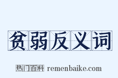 贫弱反义词是什么意思的图片